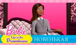 Мультфильм Барби Жизнь в доме Мечты: Новенькая