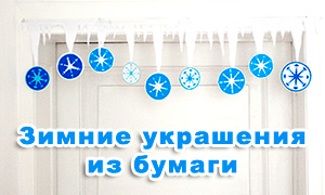 Поделки: Зимние украшения для дома из бумаги