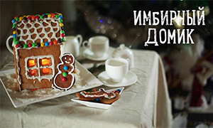 Вкусная поделка: Имбирный домик из печенья