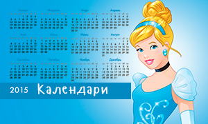 Дисней Принцессы: Календари на 2015 год