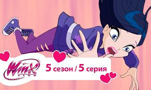 Мультфильм Винкс Клуб: 5 сезон пятая серия