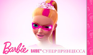 Барби Супер Принцесса: Первый трейлер