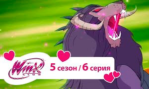 Мультфильм Винкс Клуб: 5 сезон шестая серия
