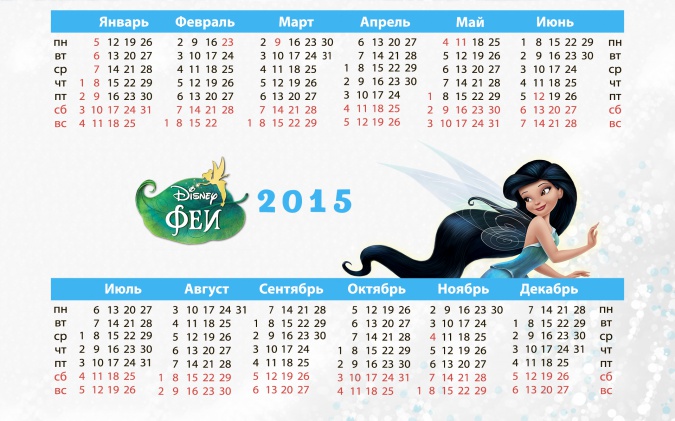 Календари на 2015 год с Феями Дисней