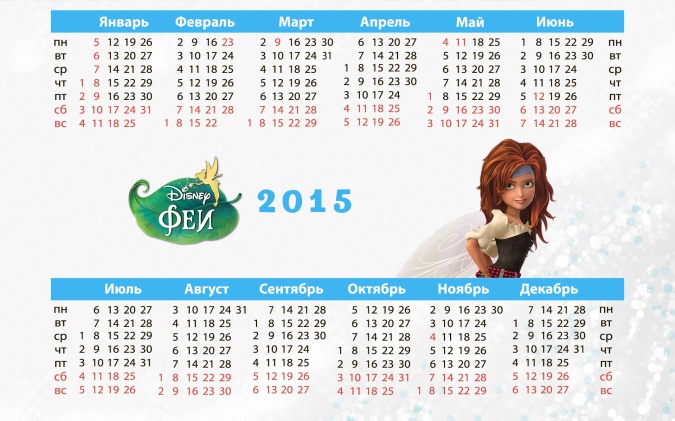 Календари на 2015 год с Феями Дисней