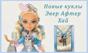 Новые куклы Эвер Афтер Хай на 2015 год