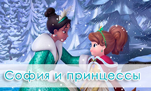 София Прекрасная: Анимации с принцессами Дисней