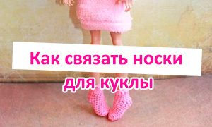 Как связать носки для кукол Монстр Хай