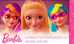 Барби Супер Принцесса: Ролик-анонс