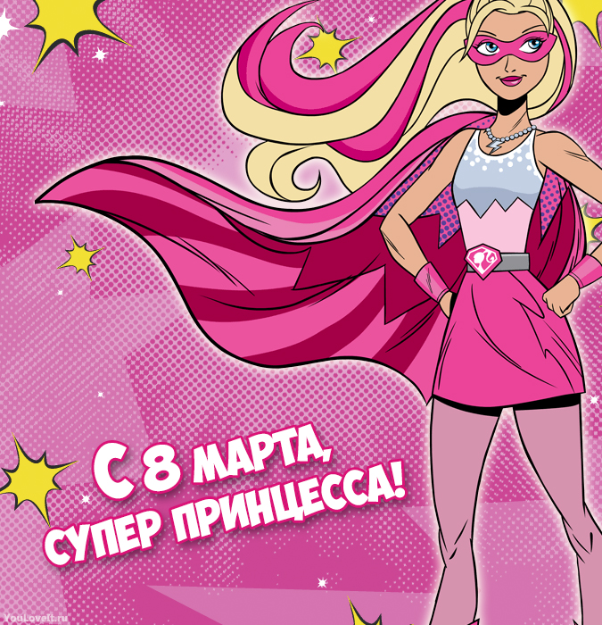 Барби Супер Принцесса: Открытки к 8 марта