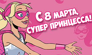 Барби Супер Принцесса: Открытки к 8 марта