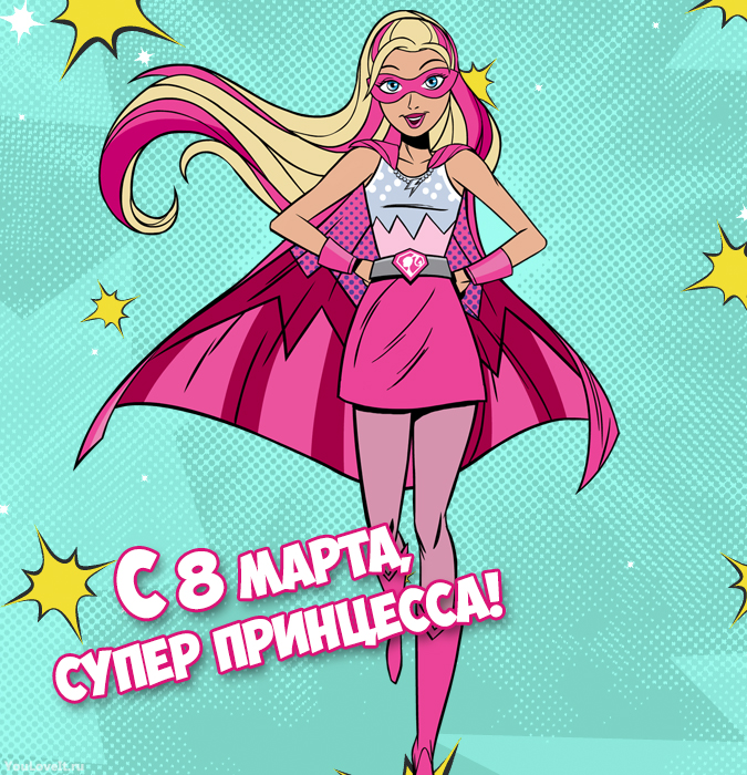Принцесса 8. Супер принцесса. Барби супер принцесса. Супер девочка открытки.