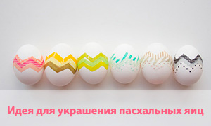 Поделки: Идея для украшения пасхальных яиц