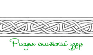 Как рисовать кельтский узор - кельтский узел