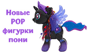 My little pony: Новые POP фигурки пони