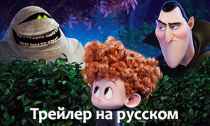Монстры на каникулах 2: Новый трейлер на русском языке