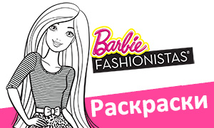 Раскраски Барби Fashionistas (Модная Штучка)