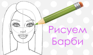 Как нарисовать Барби карандашом поэтапно