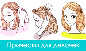 Красивые прически для девочек: Способы убрать челку и волосы с лица