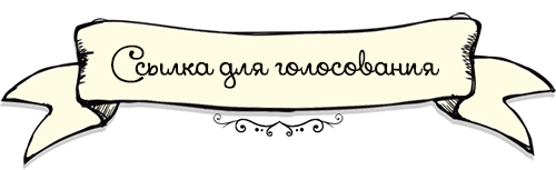 Кортли Джестер просит проголосовать за ее зачисление в школу Эвер Афтер