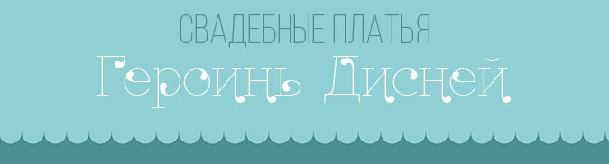 Свадебные платья героинь Дисней: Илюстрации