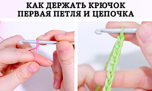 Вязание для начинающих: Как выбрать пряжу и крючок, воздушная петля и цепочка крючком
