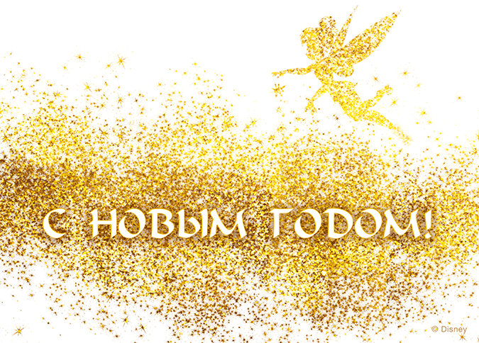 Анимированные открытки "С Новым Годом!" с разными персонажами Анимированные открытки "С Новым Годом!" с разными персонажами