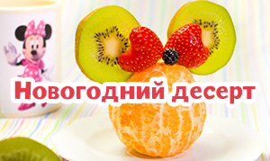 Идея для украшения фруктового десерта на новый год в стиле Дисней