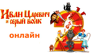 Мультфильм Иван Царевич и Серый Волк 2: Смотреть онлайн