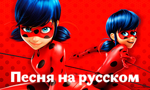 Леди Баг и Супер-Кот: Кавер песня заставки It’s Ladybug на русском