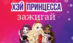 Эвер Афтер Хай новая песня "Хэй, Принцесса, Зажигай!" на русском