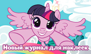 Новый журнал для наклеек с пони: My Little Pony Explore Equestria от Panini
