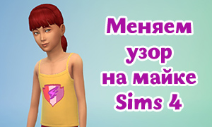 Как сделать свой узор для майки в Sims 4