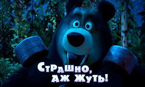Мультфильм Маша и Медведь: Страшно, аж жуть!