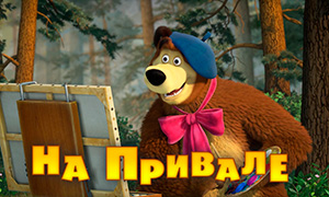 Маша и Медведь новая серия: На привале