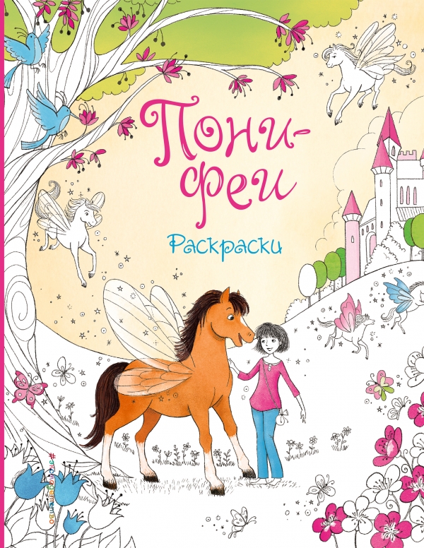 Книги для девочек: Серия "Пони-феи. Приключения на Острове Пони"