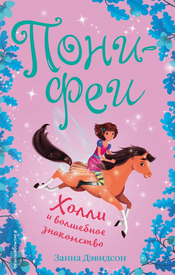 Книги для девочек: Серия "Пони-феи. Приключения на Острове Пони"