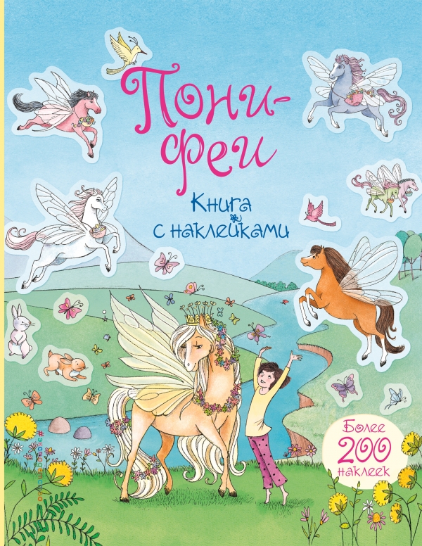 Книги для девочек: Серия "Пони-феи. Приключения на Острове Пони"