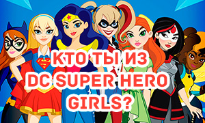 Тест: Какая ты супер героиня из DC Super Hero Girls?
