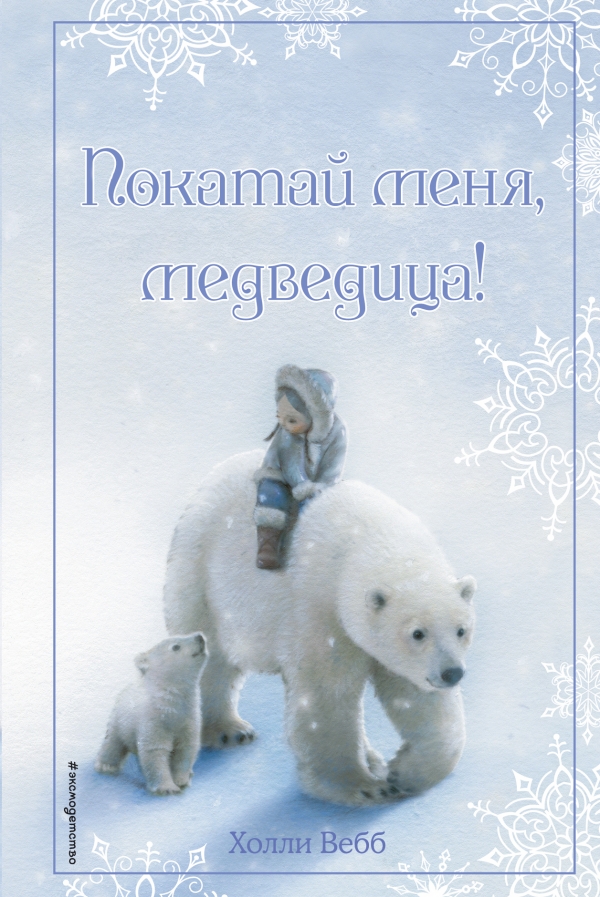 Интересные книжные новинки для девочек