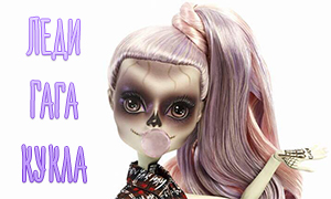 Новинка Монстер Хай: Кукла Леди Гага