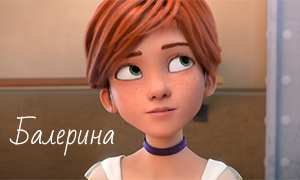 Мультфильм Балерина: Первый трейлер на русском