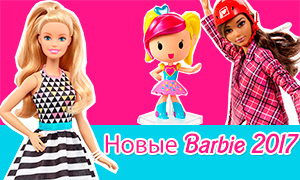 Новые куклы Барби 2017: Много-много новинок