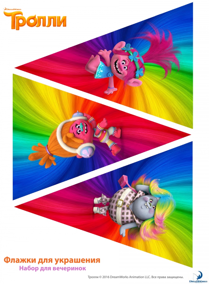 Мультфильм Тролли: Распечатки для праздника