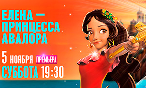Новая принцесса Дисней теперь и в России: Елена – принцесса Авалора
