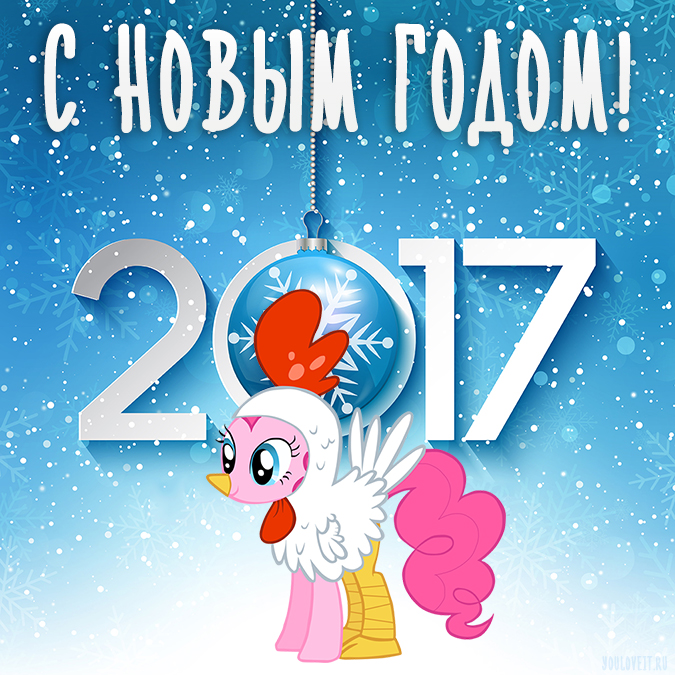 Новогодние открытки с пони 2017