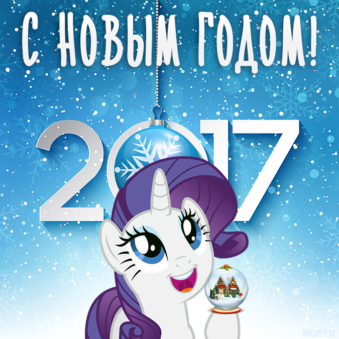 Новогодние открытки с пони 2017