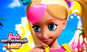 Барби Виртуальный Мир: Новый полнометражный трейлер