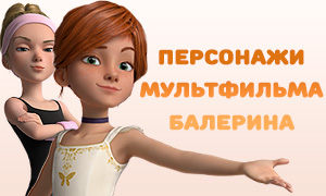 Мультфильм Балерина: Все о новых персонажах
