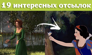19 интересных остылок и пародий в мультфильме "Шрек"